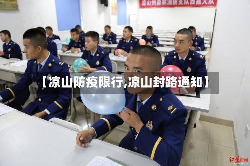 【凉山防疫限行,凉山封路通知】-第1张图片