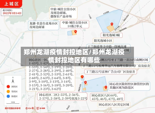 郑州龙湖疫情封控地区/郑州龙湖疫情封控地区有哪些