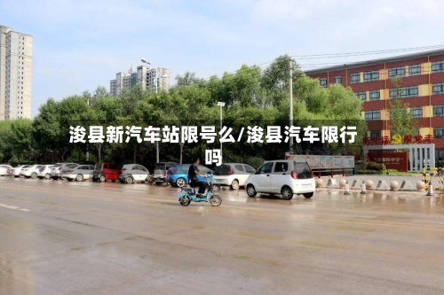 浚县新汽车站限号么/浚县汽车限行吗