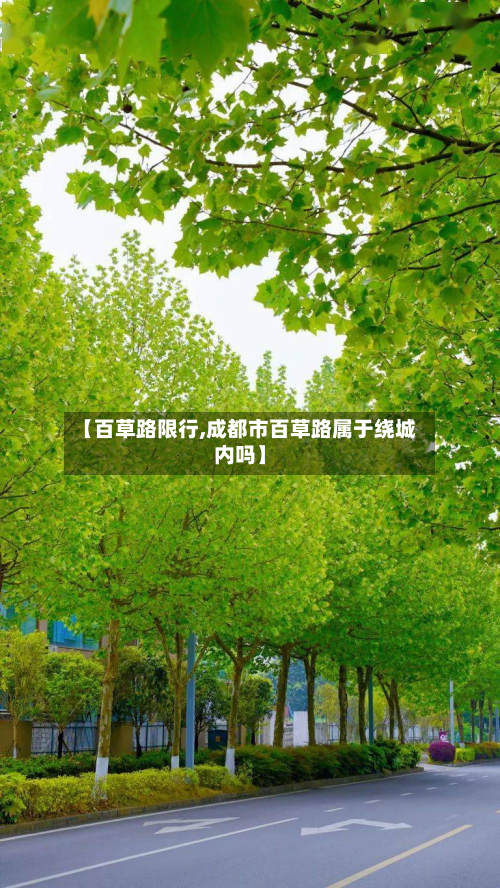 【百草路限行,成都市百草路属于绕城内吗】-第1张图片