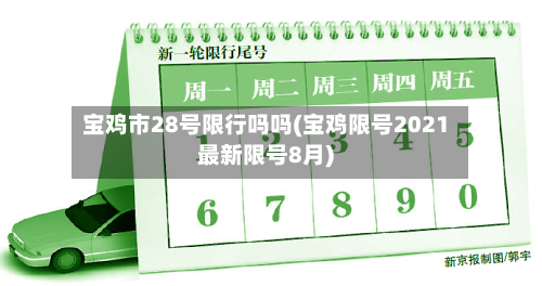 宝鸡市28号限行吗吗(宝鸡限号2021最新限号8月)-第3张图片