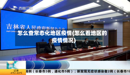 怎么查常态化地区疫情(怎么看地区的疫情情况)-第2张图片