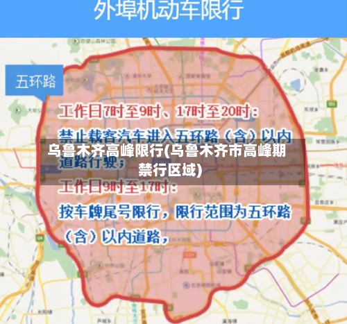 乌鲁木齐高峰限行(乌鲁木齐市高峰期禁行区域)