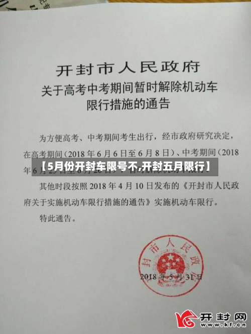 【5月份开封车限号不,开封五月限行】