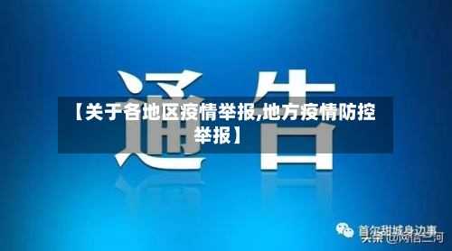 【关于各地区疫情举报,地方疫情防控举报】-第3张图片