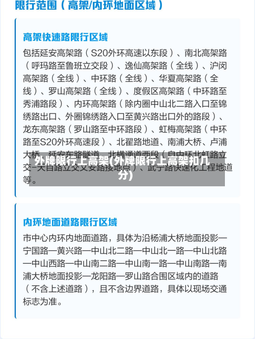 外牌限行上高架(外牌限行上高架扣几分)-第1张图片
