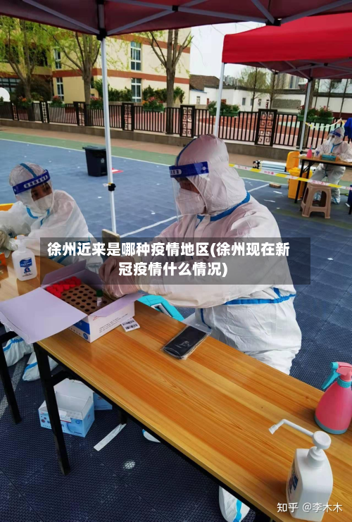 徐州近来是哪种疫情地区(徐州现在新冠疫情什么情况)-第3张图片