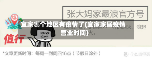 宜家哪个地区有疫情了(宜家家居疫情营业时间)