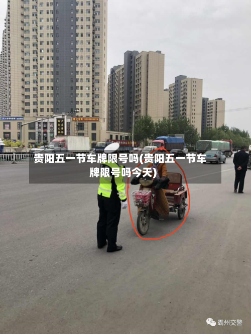 贵阳五一节车牌限号吗(贵阳五一节车牌限号吗今天)