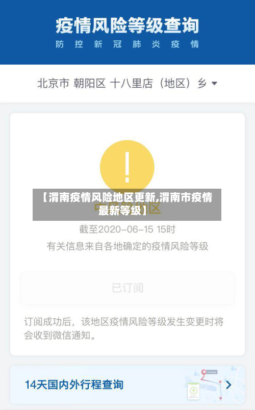 【渭南疫情风险地区更新,渭南市疫情最新等级】-第1张图片