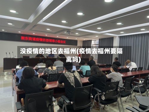 没疫情的地区去福州(疫情去福州要隔离吗)-第2张图片