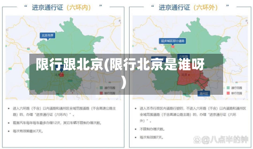 限行跟北京(限行北京是谁呀)-第2张图片