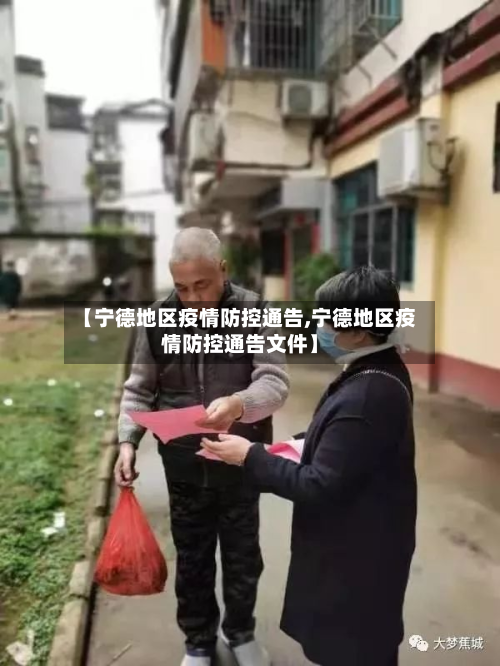 【宁德地区疫情防控通告,宁德地区疫情防控通告文件】
