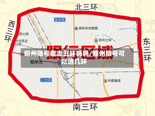 郑州限号能走五环吗吗/郑州限号可以进几环-第3张图片