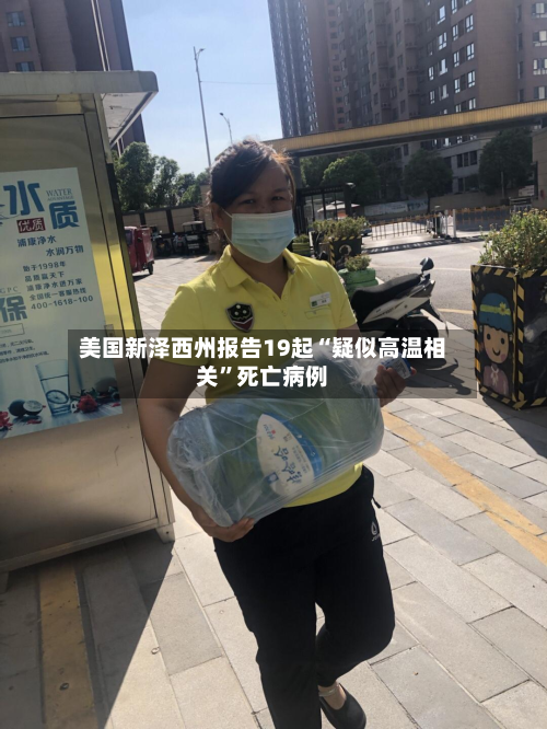 美国新泽西州报告19起“疑似高温相关	”死亡病例-第1张图片