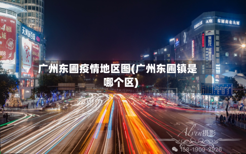 广州东圃疫情地区图(广州东圃镇是哪个区)