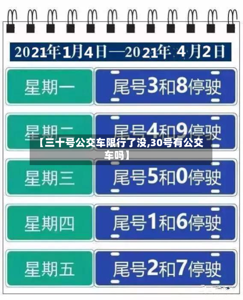 【三十号公交车限行了没,30号有公交车吗】-第3张图片