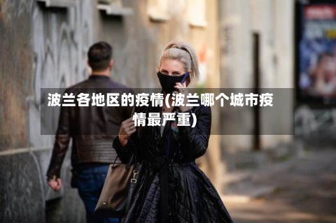 波兰各地区的疫情(波兰哪个城市疫情最严重)-第2张图片
