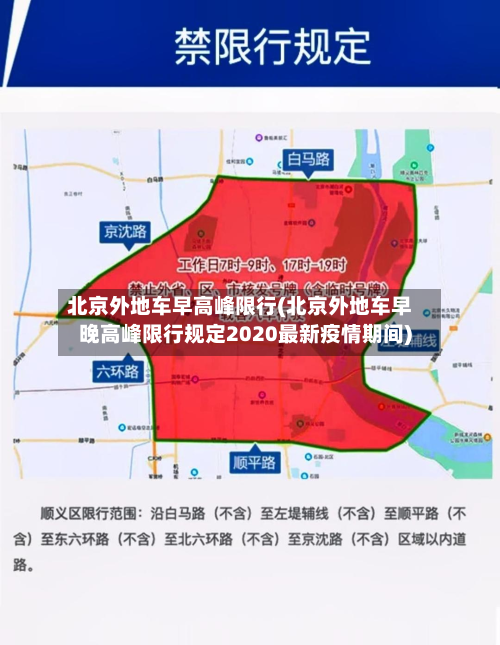北京外地车早高峰限行(北京外地车早晚高峰限行规定2020最新疫情期间)