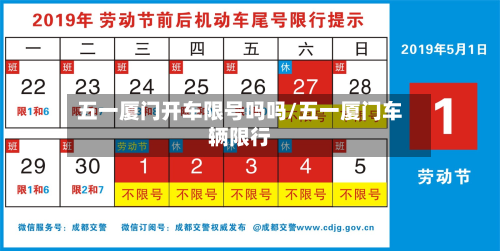 五一厦门开车限号吗吗/五一厦门车辆限行
