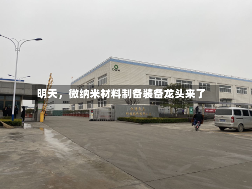 明天	，微纳米材料制备装备龙头来了-第2张图片