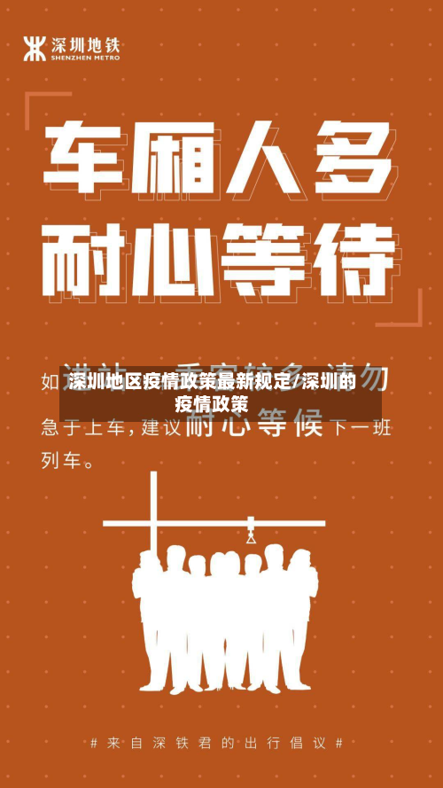 深圳地区疫情政策最新规定/深圳的疫情政策-第3张图片