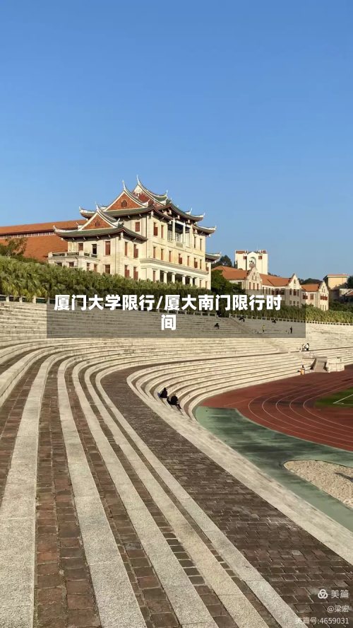 厦门大学限行/厦大南门限行时间