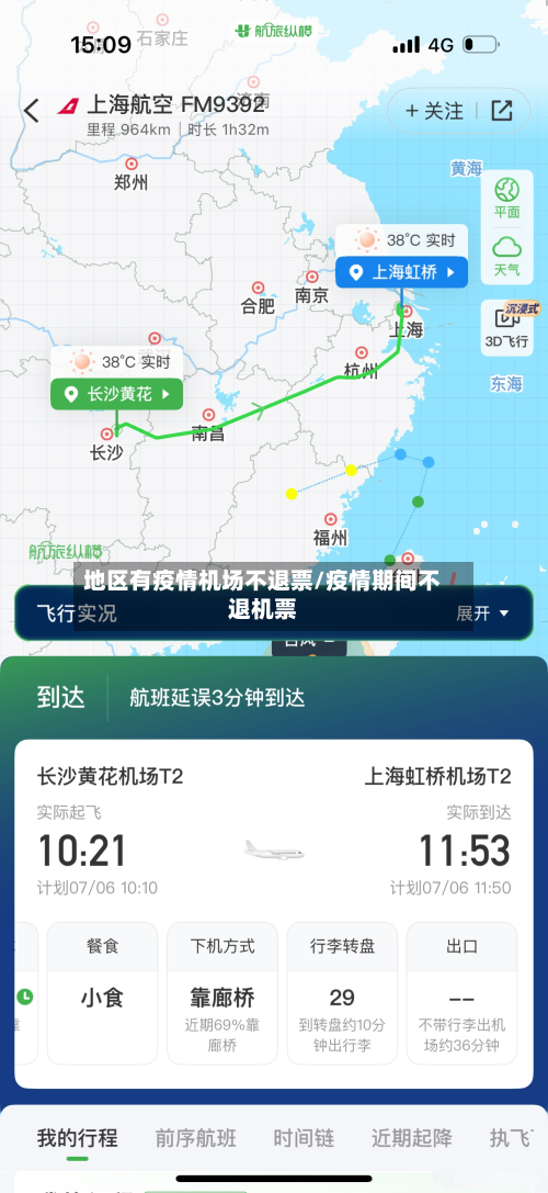 地区有疫情机场不退票/疫情期间不退机票