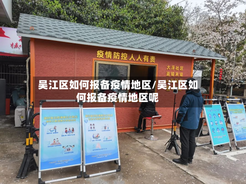 吴江区如何报备疫情地区/吴江区如何报备疫情地区呢