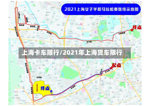 上海卡车限行/2021年上海货车限行