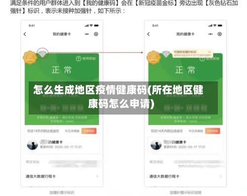 怎么生成地区疫情健康码(所在地区健康码怎么申请)