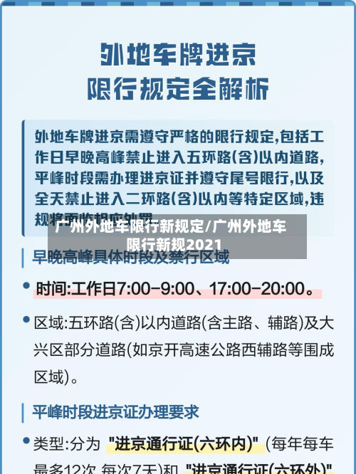 广州外地车限行新规定/广州外地车限行新规2021