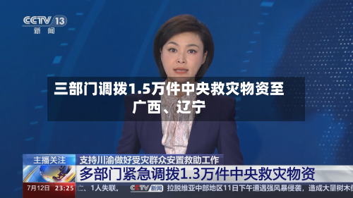 三部门调拨1.5万件中央救灾物资至广西	、辽宁-第2张图片