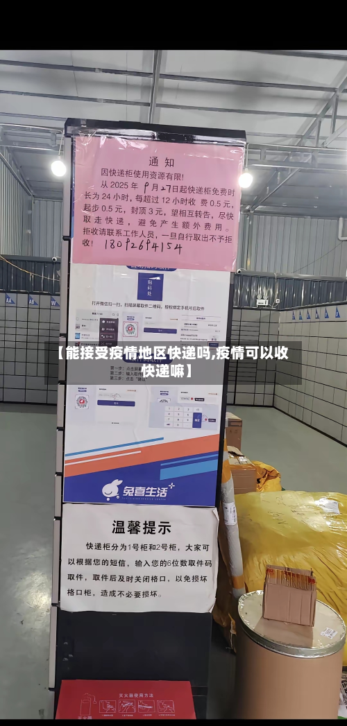 【能接受疫情地区快递吗,疫情可以收快递嘛】