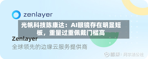 光帆科技陈康达：AI眼镜存在明显短板，重量过重佩戴门槛高-第3张图片