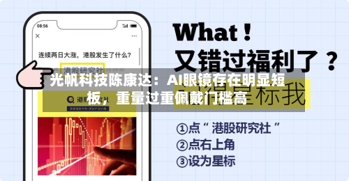 光帆科技陈康达：AI眼镜存在明显短板，重量过重佩戴门槛高-第2张图片