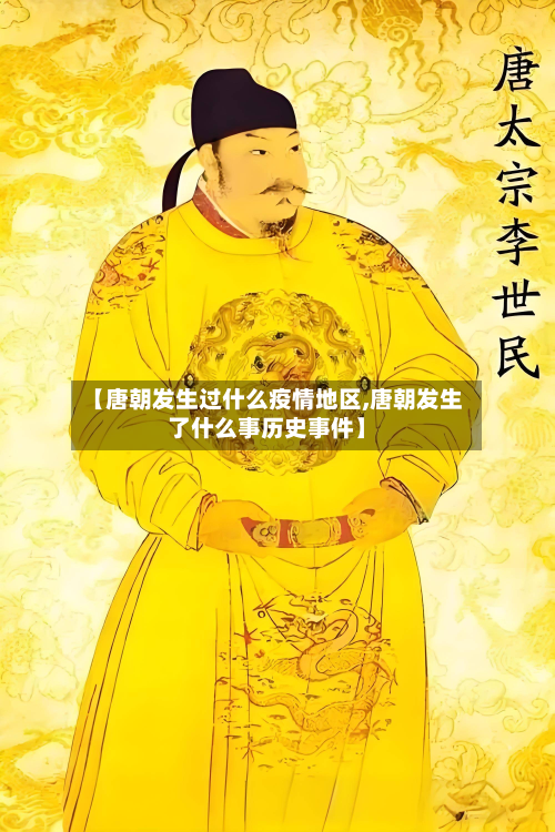 【唐朝发生过什么疫情地区,唐朝发生了什么事历史事件】-第2张图片