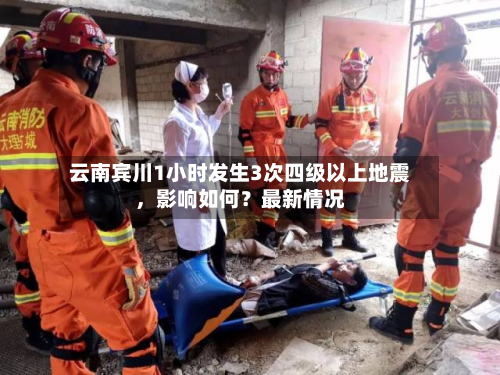云南宾川1小时发生3次四级以上地震，影响如何？最新情况-第3张图片