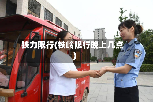 铁力限行(铁岭限行晚上几点)