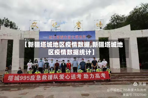 【新疆塔城地区疫情数据,新疆塔城地区疫情数据统计】-第2张图片