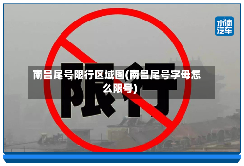 南昌尾号限行区域图(南昌尾号字母怎么限号)-第3张图片