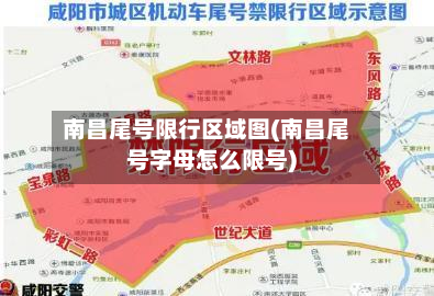 南昌尾号限行区域图(南昌尾号字母怎么限号)-第2张图片