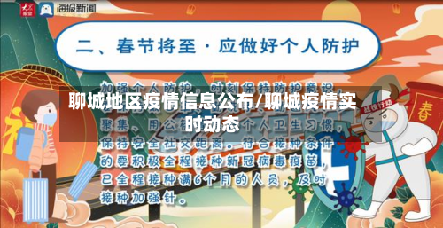 聊城地区疫情信息公布/聊城疫情实时动态-第1张图片