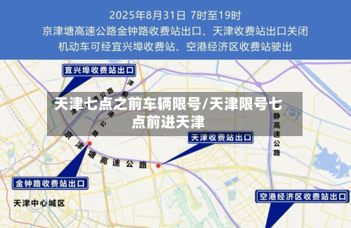 天津七点之前车辆限号/天津限号七点前进天津-第1张图片