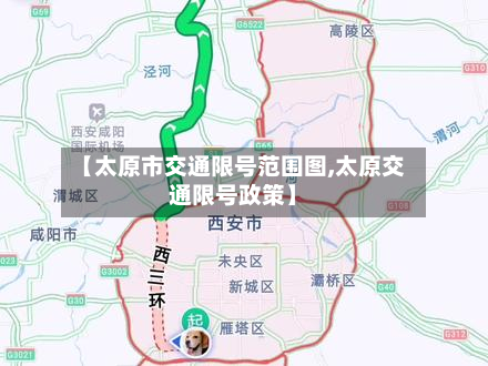 【太原市交通限号范围图,太原交通限号政策】-第2张图片