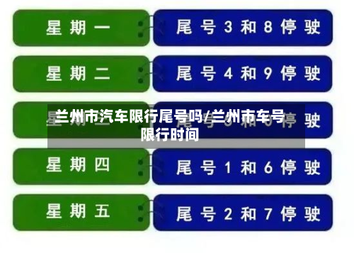 兰州市汽车限行尾号吗/兰州市车号限行时间-第1张图片