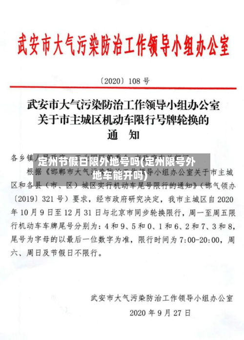 定州节假日限外地号吗(定州限号外地车能开吗)-第2张图片