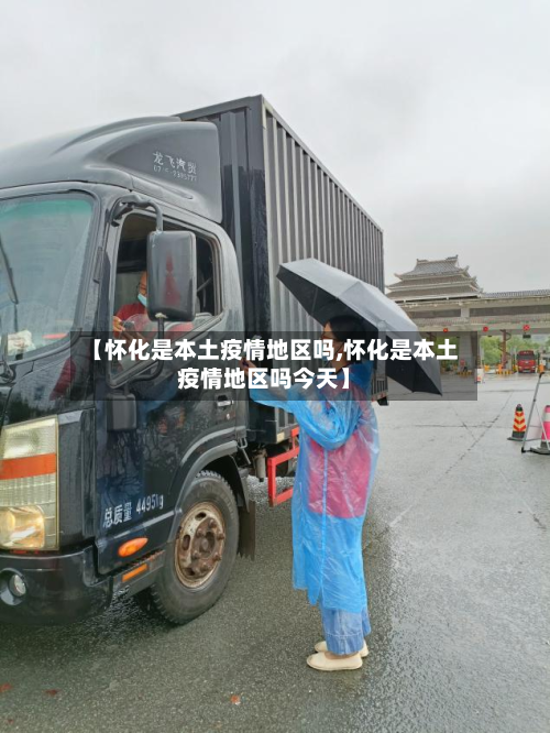【怀化是本土疫情地区吗,怀化是本土疫情地区吗今天】