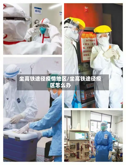 坐高铁途径疫情地区/坐高铁途径疫区怎么办-第2张图片