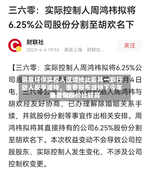 瑞晨环保实控人定增终止后其一致行动人反手减持，重要股东减持下今年来公司股价比较高涨近90%-第2张图片